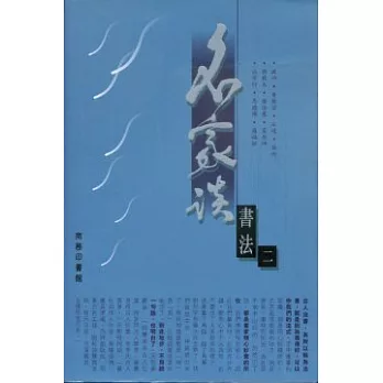 名家談書法(二)