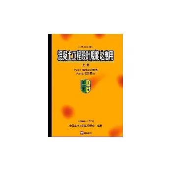 混凝土工程設計規範之應用（上冊）(土木404-90)