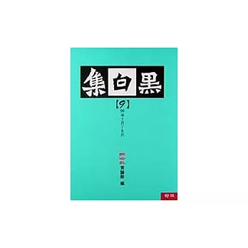 黑白集(9)
