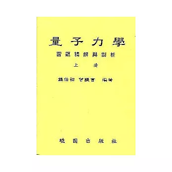 量子力學習題精解與剖析 (全二冊)