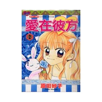 愛在彼方 2