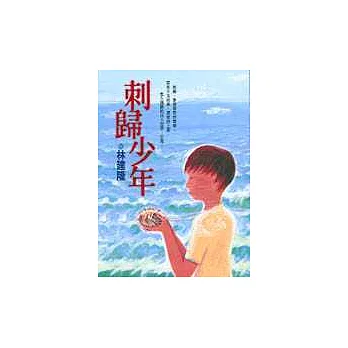 刺歸少年