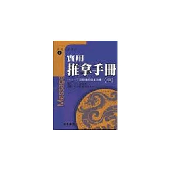 實用推拿手冊-上、下肢筋傷的推拿治療(中)