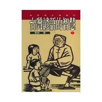 台灣諺語的智慧(2)