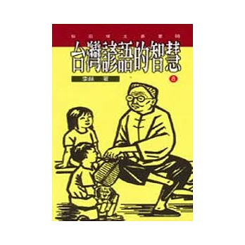 台灣諺語的智慧(8)