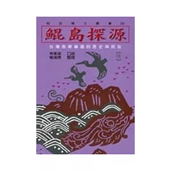 鯤島探源(6)