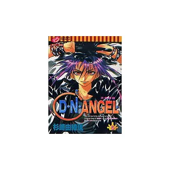 D．N．ANGEL天使怪盜 5