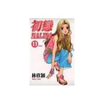 初戀MALISA 11(完)