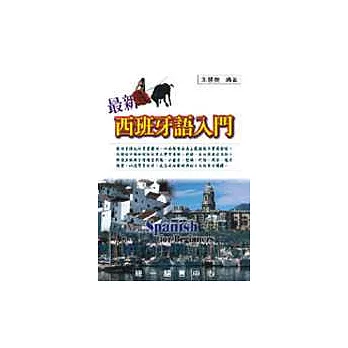 最新西班牙語入門(書+3CD)