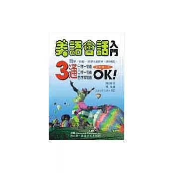 美語會話入門(書+3CD)