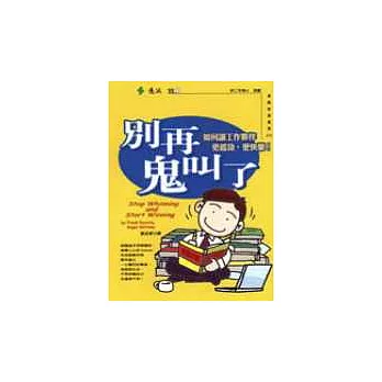 別再鬼叫了：讓工作更起勁、更快樂