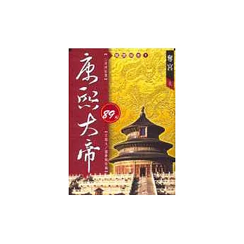 康熙大帝：奪宮(上)