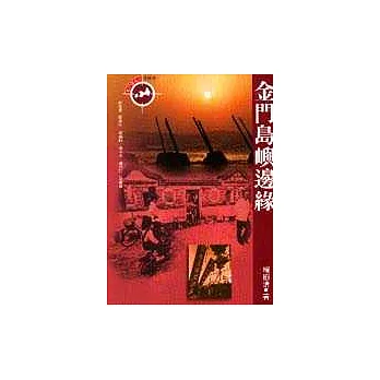 金門島嶼邊緣