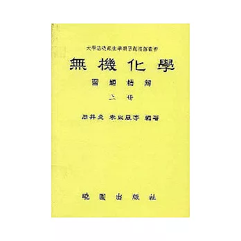 無機化學習題精解(上/下)不分售