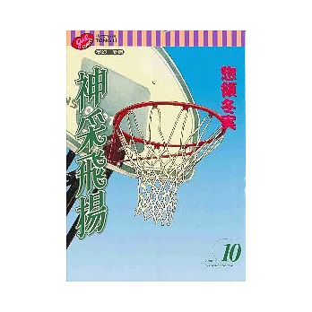 神采飛揚 10 (完)