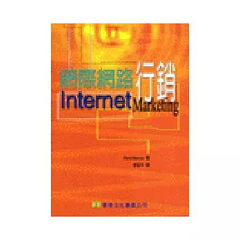 網際網路行銷(Internet Marketing 1/e)