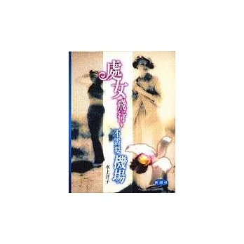 處女飛行不需要機場