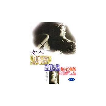 女人舞若蝴蝶刺若蜂