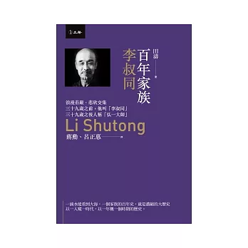 百年家族:李叔同