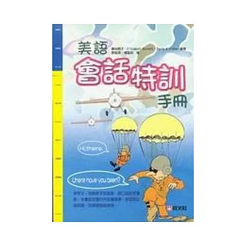 美語會話特訓手冊(書+4CD)