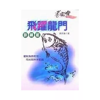 飛躍龍門訓練班