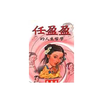 任盈盈的人生哲學