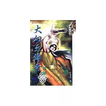 大幻天傳奇－賊贓(上冊)