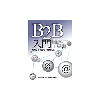 B2B入門工具書