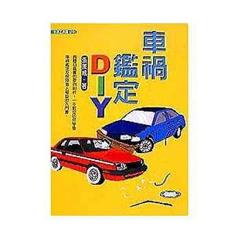 車禍鑑定DIY