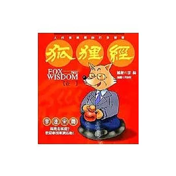 狐貍經＜FOX WISDOM-卷一＞