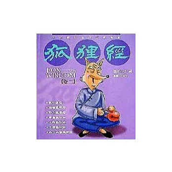 狐貍經＜FOX WISDOM-卷二＞