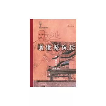 讓證據說話（中國篇）