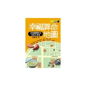 幸福算命地圖─30家超準算命地點大蒐集