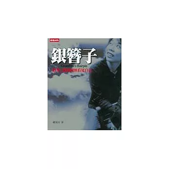 銀簪子─終究，我得回頭看見自己