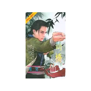 鵲橋仙