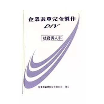 企業表單完全製作DIY－總務與人事