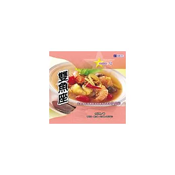 雙魚座─在廚房中享受幸福滋味的美食夢想家