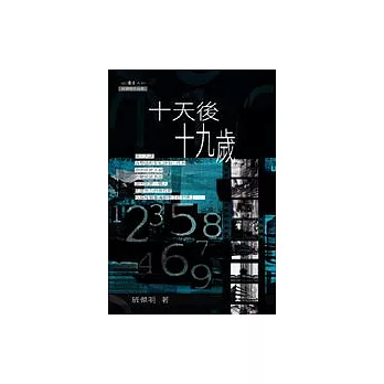 十天後，十九歲