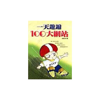 一天遊遍100大網站