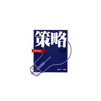 策略小書