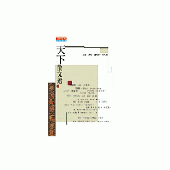 天下散文選1