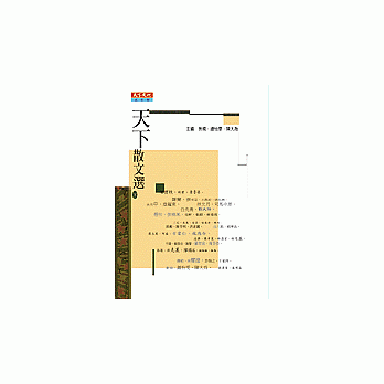 天下散文選2