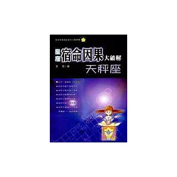 星座宿命因果大破解：天秤座