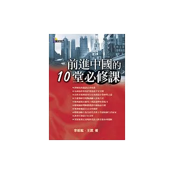 前進中國的10堂必修課