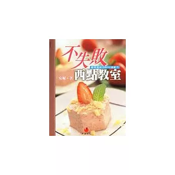 不失敗西點教室：最容易成功的50道配方