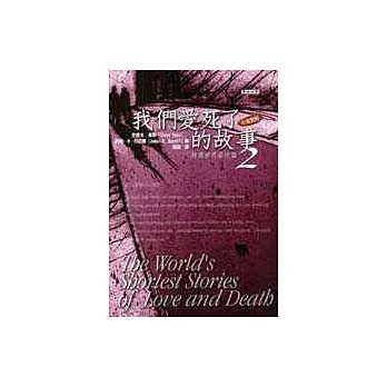 我們愛死了的故事：精選世界最短篇2