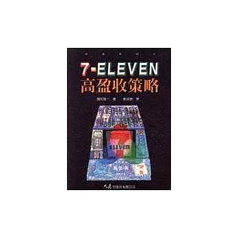 7-ELEVEN高盈收策略