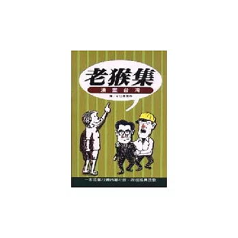 老猴集-漫畫台灣
