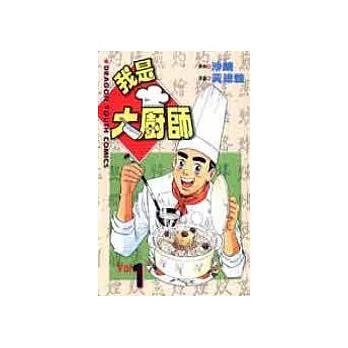 我是大廚師（1-4完）