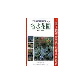 省水花園建造實用指南